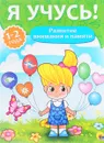 Я учусь! Развитие внимания. Для детей от 1 до 2 лет - Елена Бурак