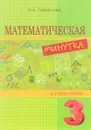 Математическая минутка. 3 класс. Разрезной материал в 6 вариантах - Л. Е. Тарасова