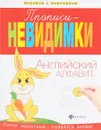 Прописи-невидимки. Английский алфавит - В. А. Белых