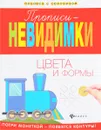 Прописи-невидимки. Цвета и формы - В. А. Белых