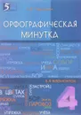 Орфографическая минутка разрезной материал в 6 вариантах. 4 класс - Л. Е. Тарасова