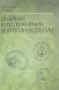 Ошибки и осложнения в урогинекологии - Д. Ю. Пушкарь, Г. Р. Касян