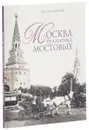 Москва булыжных мостовых - Дмитрий Завьялов