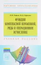 Функции комплексной переменной, ряды и операционное исчисление. Компьютерные технологии решения задач и примеров в Wolfram Mathematica. Учебное пособие - К. В. Титов , Н. Д. Горелов