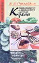 Кухни прибалтийских и молдавского народов - В.В.Похлебкин