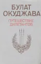 Путешествие дилетантов - Булат Окуджава