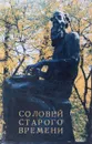 Соловей старого времени - Николай Тихонов