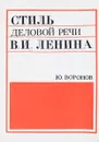Стиль деловой речи В,И.Ленина - Ю.Воронов