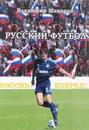 Русский футбол - Владимир Макаров