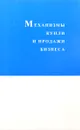 Механизмы купли и продажи бизнеса - А.Е.Шаститко