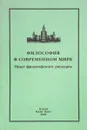 Философия в современном мире. Опыт философского дискурса - ред. Суркова Л.В., Яковлев В.А,