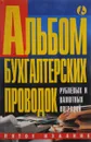 Альбом бухгалтерских проводок рублевых и валютных операций - Григорьев Ю.А., Макарьева В.И.