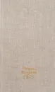Иоган Вольфганг Гете. Избранные стихотворения. Герман и Доротея - Иоган Вольфганг Гете