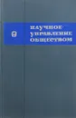 Научное управление обществом. Выпуск 7 - В.Г.Афанасьев
