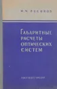 Габаритные расчеты оптических систем - Русинов М.