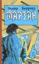 Воспоминания Тарзана. Тарзан и сокровища опара - Эдгар Берроуз