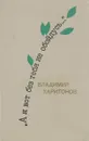 А я вот без тебя не обойдусь… - Харитонов В.