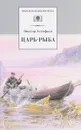 Царь-рыба - Виктор Астафьев