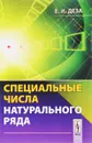 Специальные числа натурального ряда. Учебное пособие - Е. И. Деза