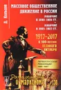 Массовое общественное движение в России. Рабочие в 1890-1904 гг. Рабочие в 1905-1907 гг. - Д. Кольцов