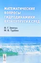 Математические вопросы гидродинамики вязкоупругих сред - В. Г. Звягин, М. В. Турбин