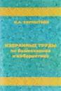 Избранные труды по биомеханике и кибернетике - Н. А. Бернштейн