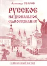 Русское национальное самосознание - Уваров А.