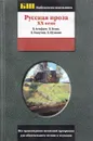 Русская проза XX века.  - В. Астафьев, В. Белов, В. Распутин, В. Шукшин