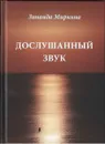 Дослушанный звук - Зинаида Миркина