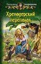 Хренодерский переполох - Андрианова Татьяна