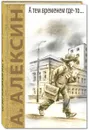 А тем временем где-то... Поздний ребенок - А. Алексин