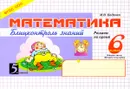 Математика. 6 класс. Часть 2 (2 полугодие). Блицконтроль знаний - М. В. Беденко