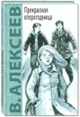 Прекрасная второгодница - В. Алексеев