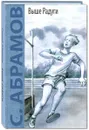 Выше радуги - С. Абрамов