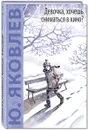 Девочка, хочешь сниматься в кино? Гонение на рыжих - Ю. Яковлев