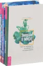 Энергии в мире. Научно-эзотерические основы мироздания 1,2 (комплект из 3 книг) - Л. Сафо, В. Ю. Тихоплав, Т. С. Тихоплав