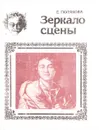 Зеркало сцены - Полякова Е.