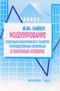 Моделирование социально-экономического развития в рыночных условиях - Лайко М.Ю.