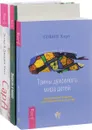 Тайны духовного мира детей. Энергии в мире. Сара (комплект из 3 книг) - Тобин Харт, Лели Сафо, Эстер и Джерри Хикс