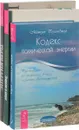 Кодекс энергии. Энергии в мире. Энергия веры (комплект из 3 книг) - М. Беланджер, Л. Сафо, Ш. С. Бендер, М. Сайс