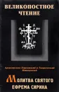 Молитва святого Ефрема Сирина - Архиепископ Херсонский и Таврический Иннокентий