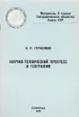 Научно-технический прогресс и география - И.П.Герасимов