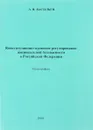 Конституционно-правовое регулирование национальной безопасности в Российской Федерации - Васильев А.И.
