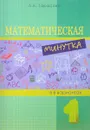 Математическая минутка. 1 класс. Разрезной материал в 6 вариантах - Л. Е. Тарасова