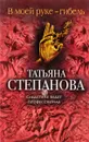 В моей руке - гибель - Татьяна Степанова