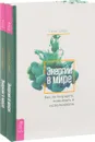 Энергии в мире. Как их ощущать, понимать и использовать (комплект из 2 книг) - Лели Сафо