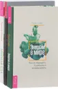 Энергии в мире. Традиционная и нетрадиционная медицина. Мирная еда (комплект из 3 книг) - Л. Сафо, Уильям Х. Киркалди-Уиллис, О. А. Шварц, Р. Дальке