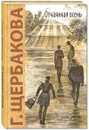 Отчаянная осень - Г. Щербакова