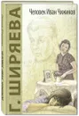 Человек Иван Чижиков, или Повесть о девочке из легенды - Г. Ширяева