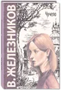 Чучело - Владимир Железников